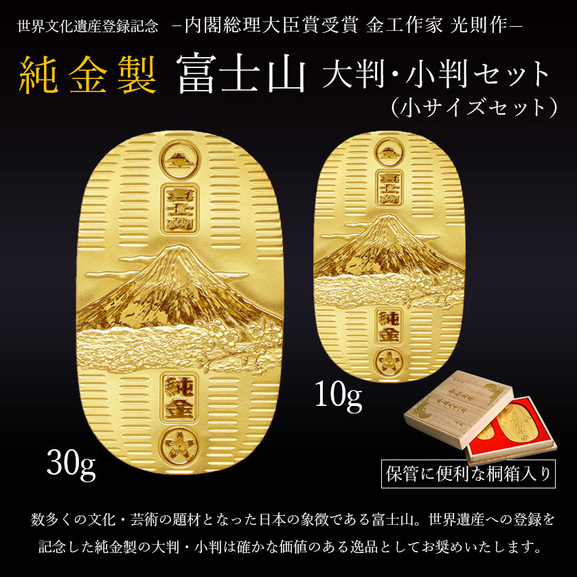 当店オリジナルセット】 【送料無料】 純金 小判 富士山 30g・10g 小