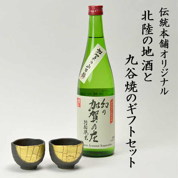 送料無料】 日本酒とぐい呑み ペア 限定ギフト仕様 九谷焼 金箔彩 常き