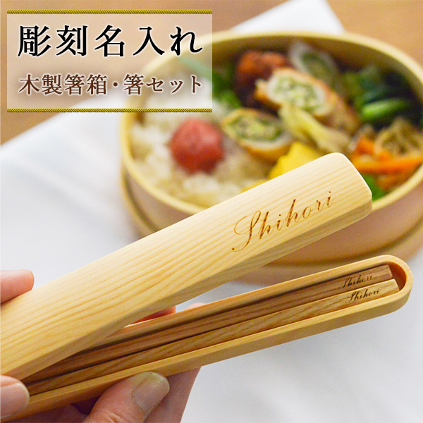 天然木製 箸箱・箸セット 名入れ彫刻込み / お箸 プレゼント はし