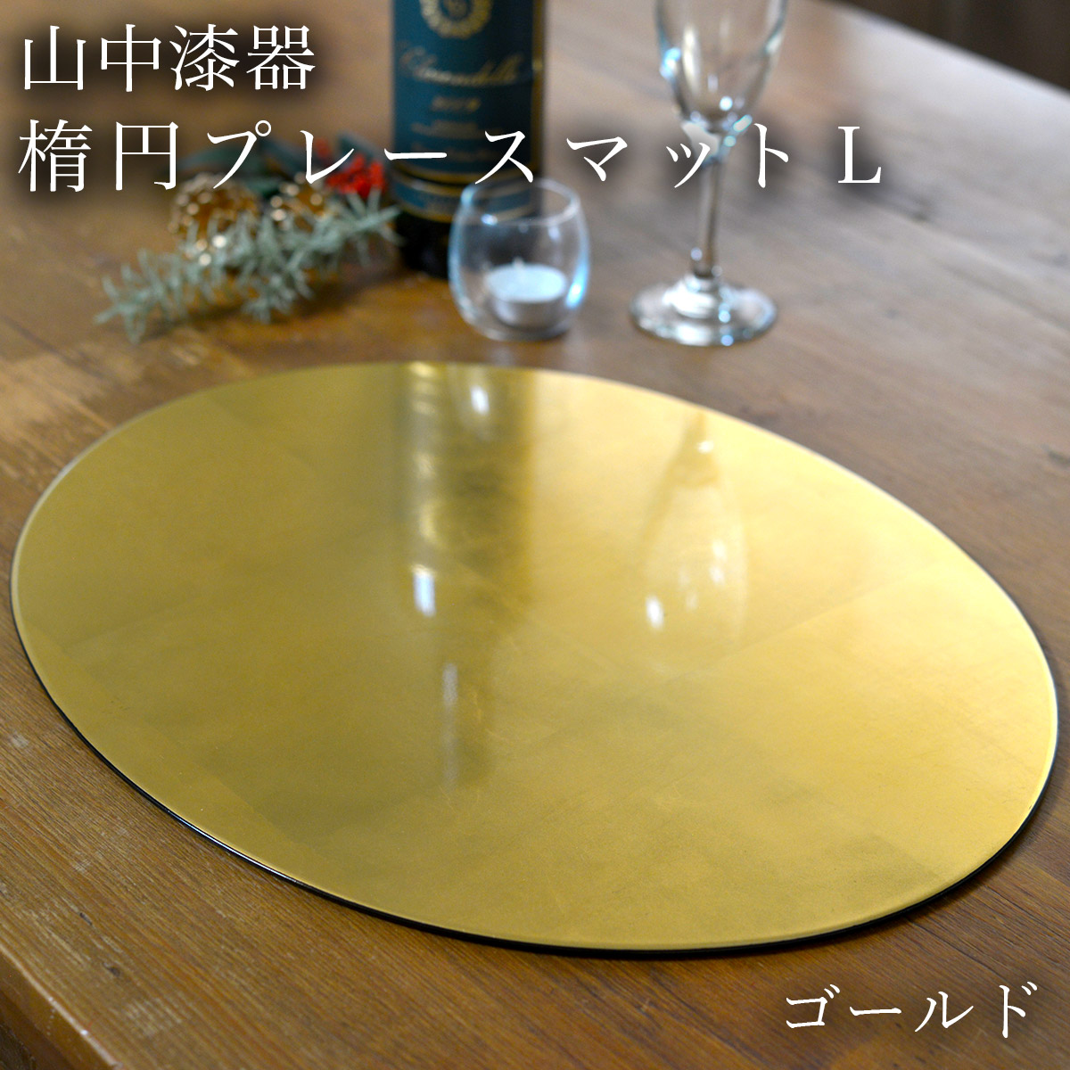 楕円プレースマット ゴールド（洋金箔） L / ラックヌーボー お正月
