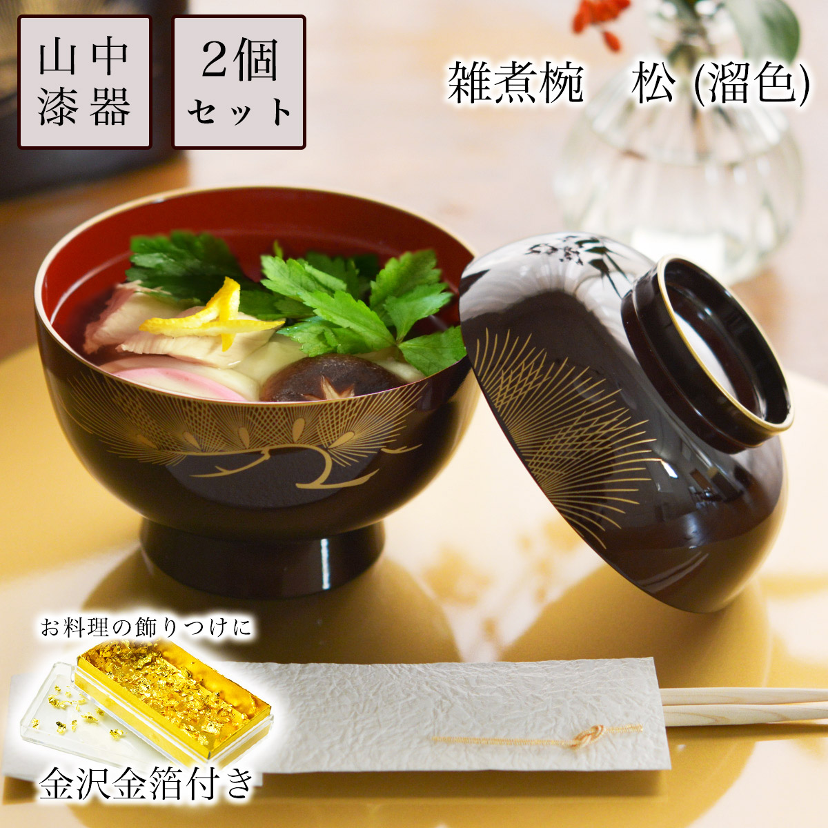雑煮椀 2個セット 蓋付き 松 溜色 食用金箔付き / お正月 新年 雑煮椀