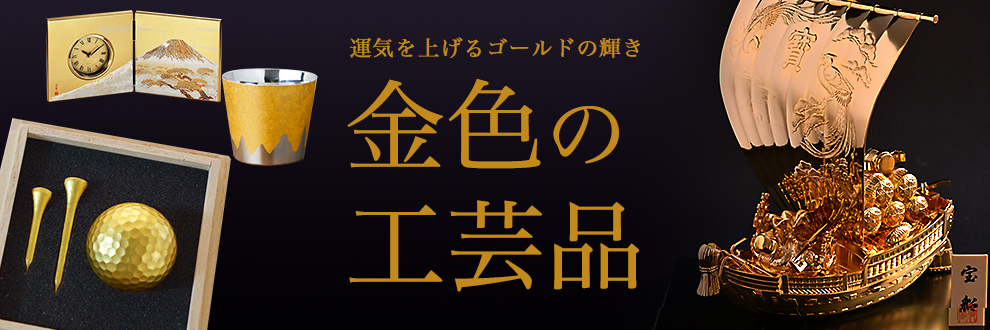 金色の工芸品特集 || 伝統工芸品で選ばれてNo.1 伝統本舗 本店