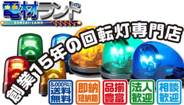 日惠製作所 回転灯 ニコUFO star（NICO UFO star） VL09B型