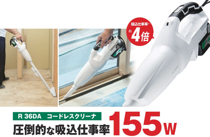 マキタ以上の吸引力! ハイコーキ新型コードレスクリーナーR36DA/R36DA