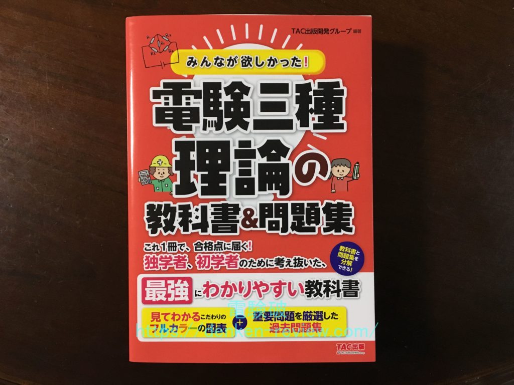 購入レビュー】TAC出版「みんなが欲しかった! 電験三種 教科書&問題集