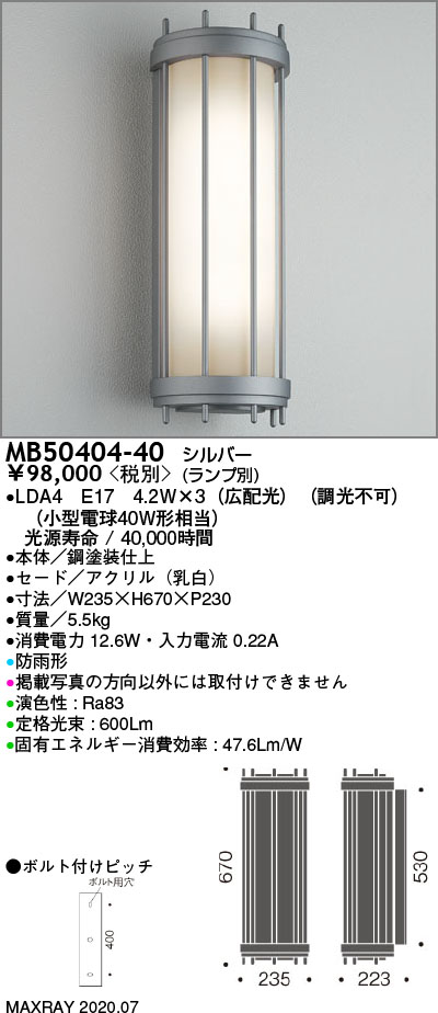 MB50404-40 | 照明器具 | 屋外照明 防雨型LEDブラケットライトマックス