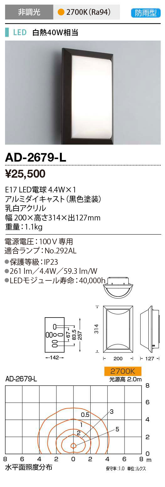 AD-2679-L | 照明器具 | エクステリア LEDランプ交換型 ブラケット