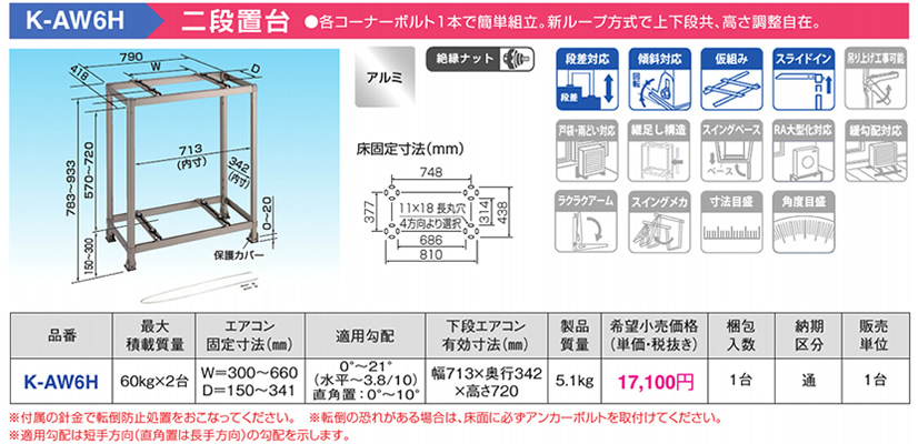 K-AW6H オーケー器材 エアコン設置用部材 アルミキーパー 二段置台