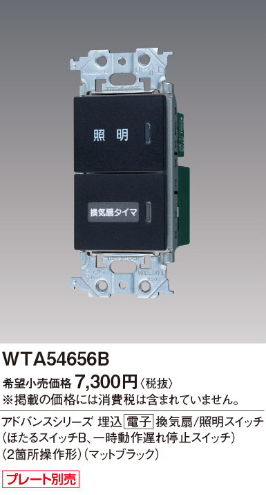 WTA54656B | 配線器具・工事用機器 | 埋込(電子)換気扇/照明スイッチ