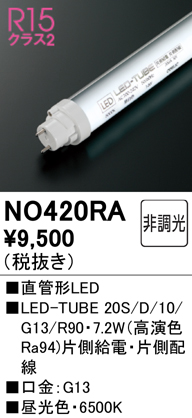 NO420RA | ランプ | LED-TUBE20S/D/10/G13/R90直管形LEDランプ（G13