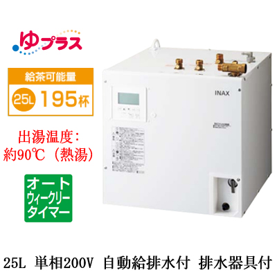 EHPM-KB25ECV3 | 小型温水器 | LIXIL INAX 小型電気温水器 ゆプラス
