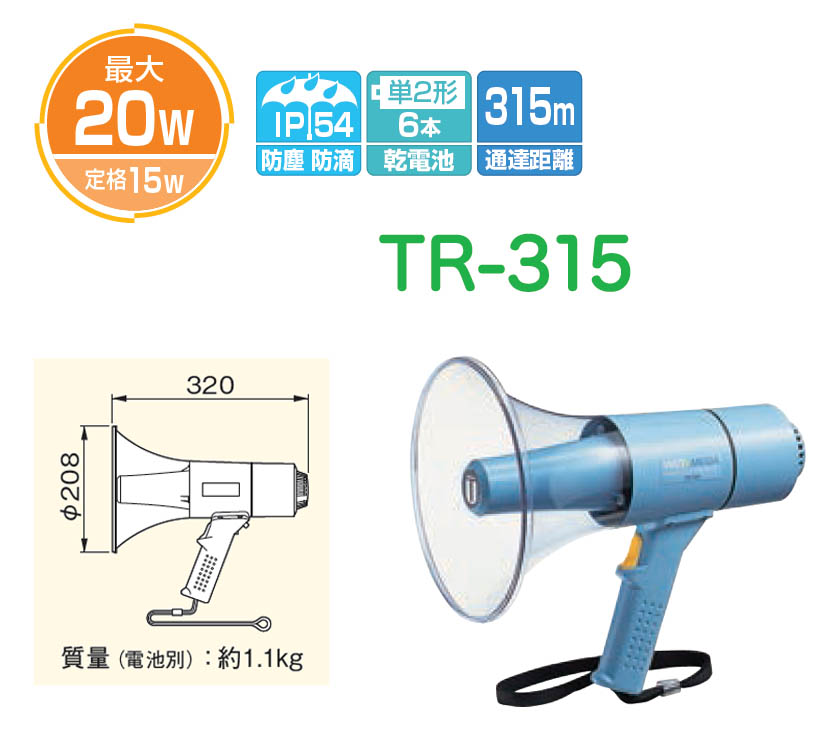 TR-315 | 災害対策用品 | ユニペックス UNI-PEX 防災用品 防滴メガホン