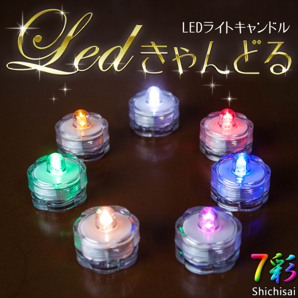 火を使わないLEDキャンドル バラ売り 防水仕様 全8カラー | 電光ホーム
