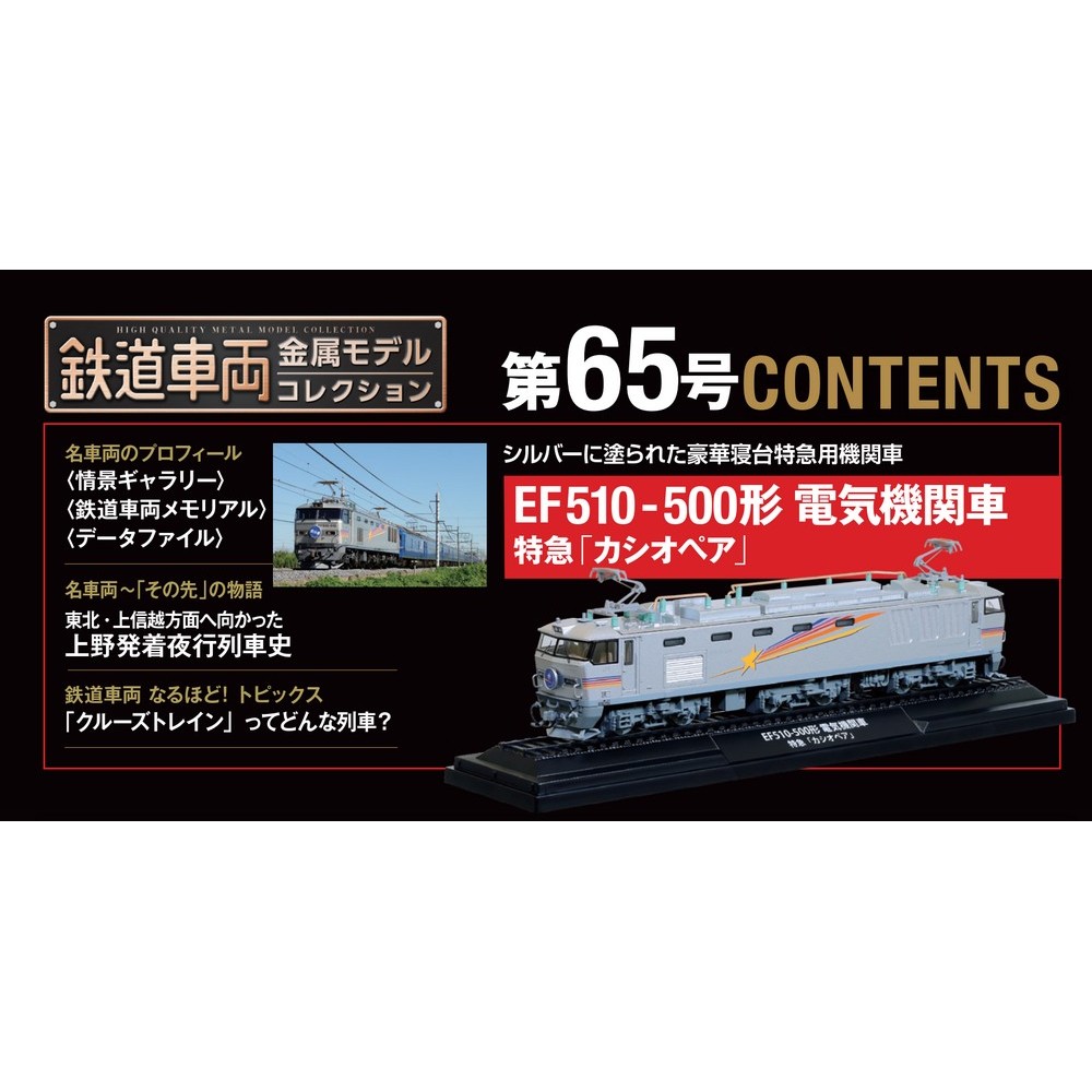 鉄道車両 金属モデルコレクション 第65号 | デアゴスティーニ公式