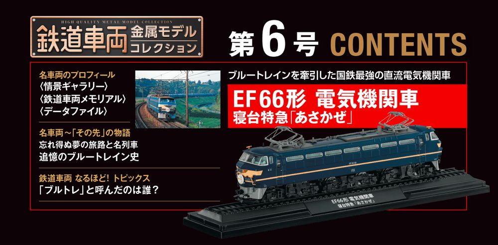 鉄道車両 金属モデルコレクション 第6号 | デアゴスティーニ公式