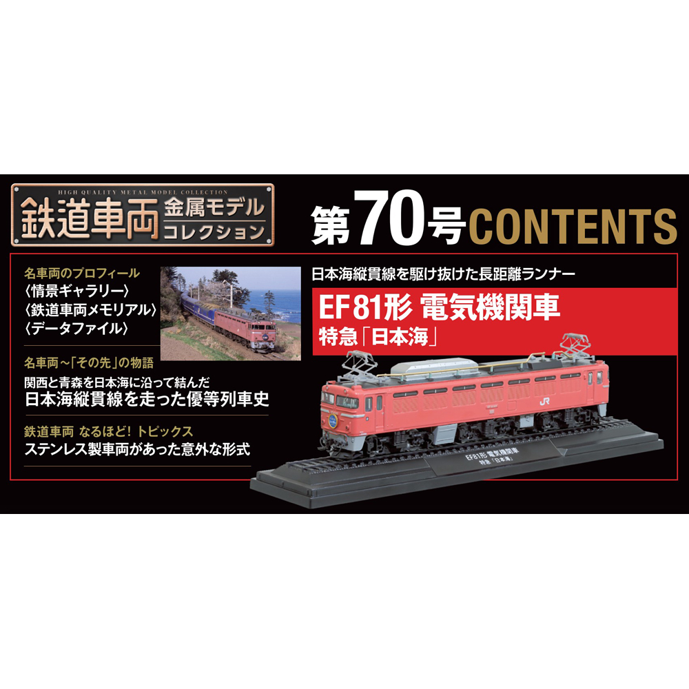鉄道車両 金属モデルコレクション 第70号 | デアゴスティーニ公式