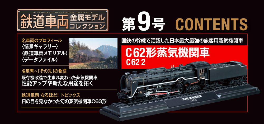 鉄道車両 金属モデルコレクション 第9号 | デアゴスティーニ公式