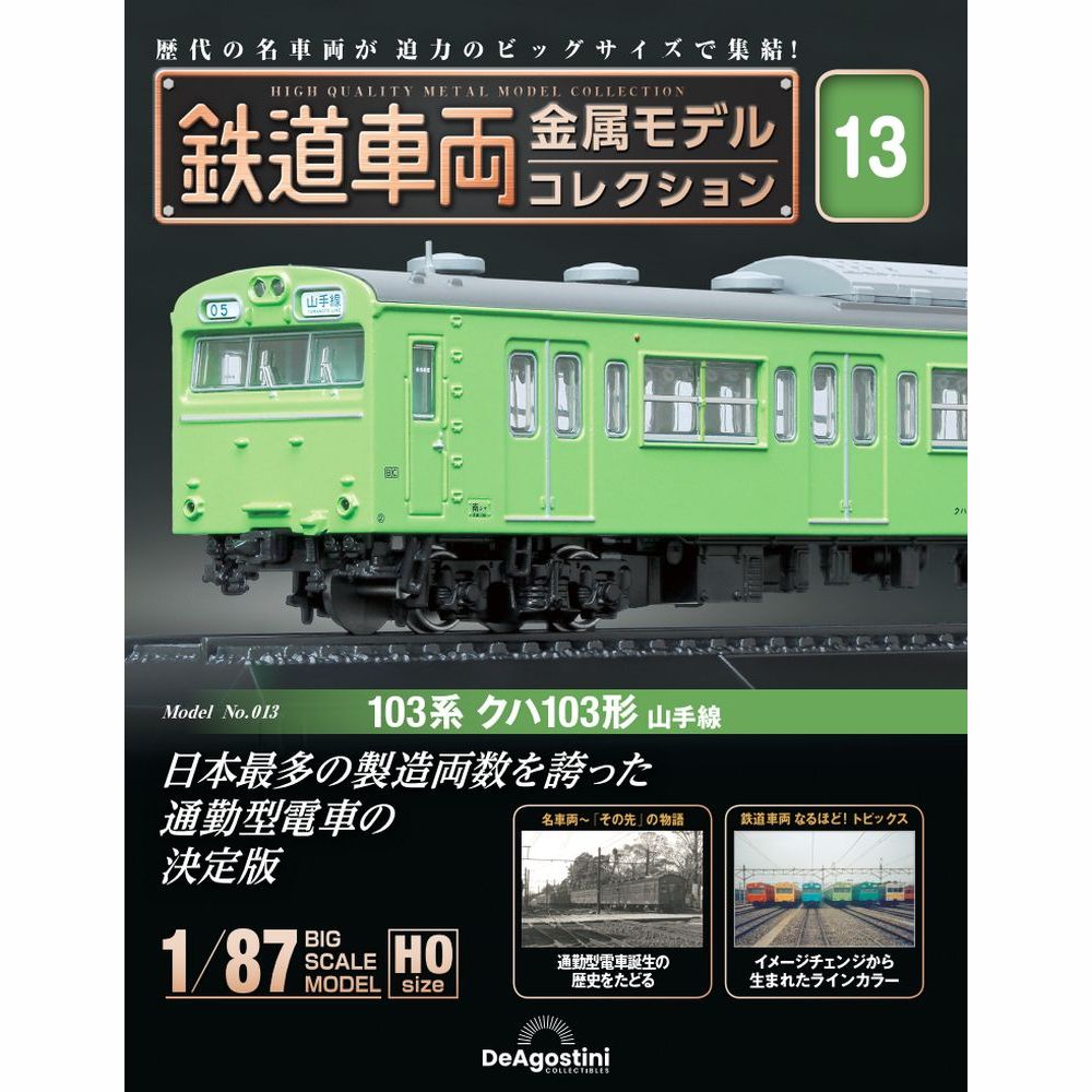 鉄道車両 金属モデルコレクション 第13号 | デアゴスティーニ公式