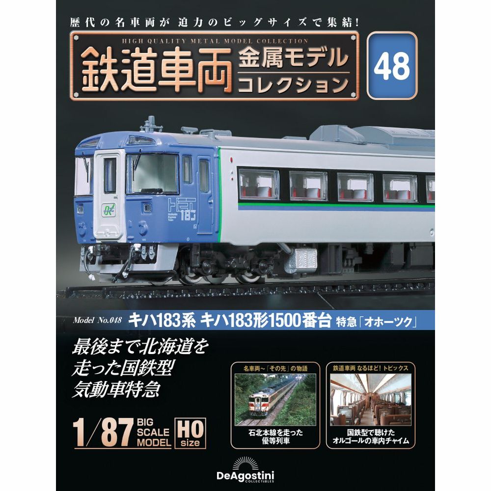 鉄道車両 金属モデルコレクション 第48号 | デアゴスティーニ公式