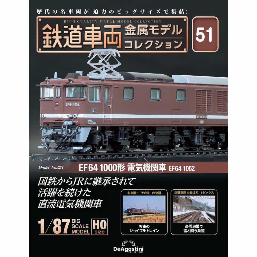 鉄道車両 金属モデルコレクション 第51号 | デアゴスティーニ公式