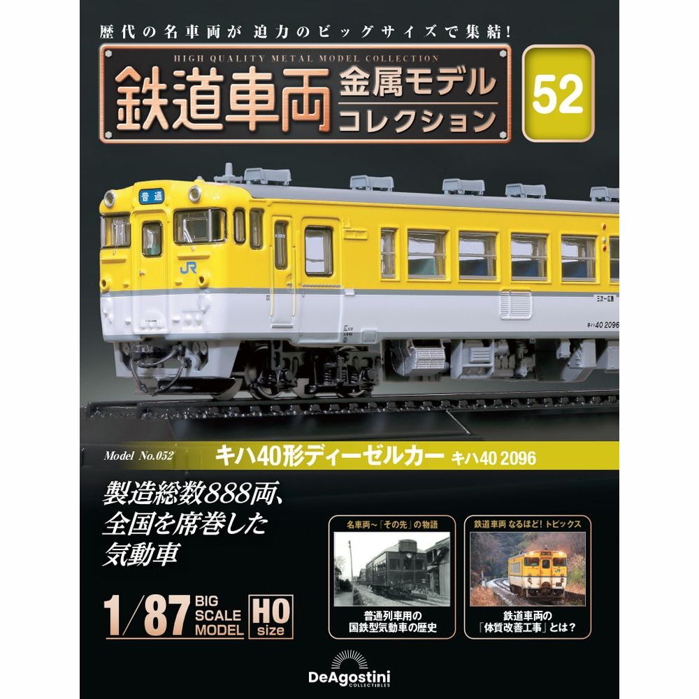 鉄道車両 金属モデルコレクション 第52号 | デアゴスティーニ公式