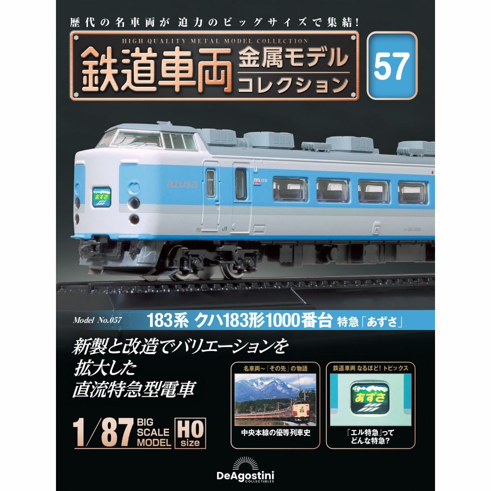 鉄道車両 金属モデルコレクション 第63号 | デアゴスティーニ公式