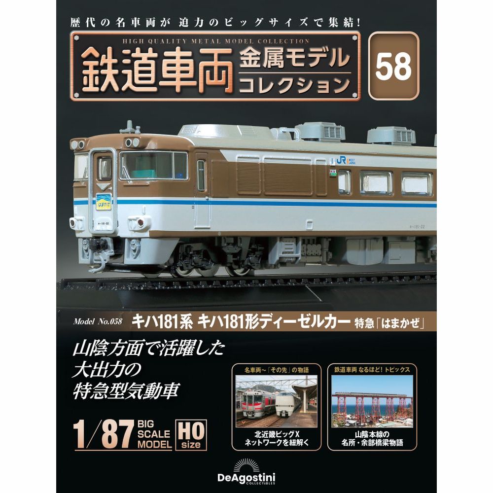 鉄道車両 金属モデルコレクション 第48号 | デアゴスティーニ公式