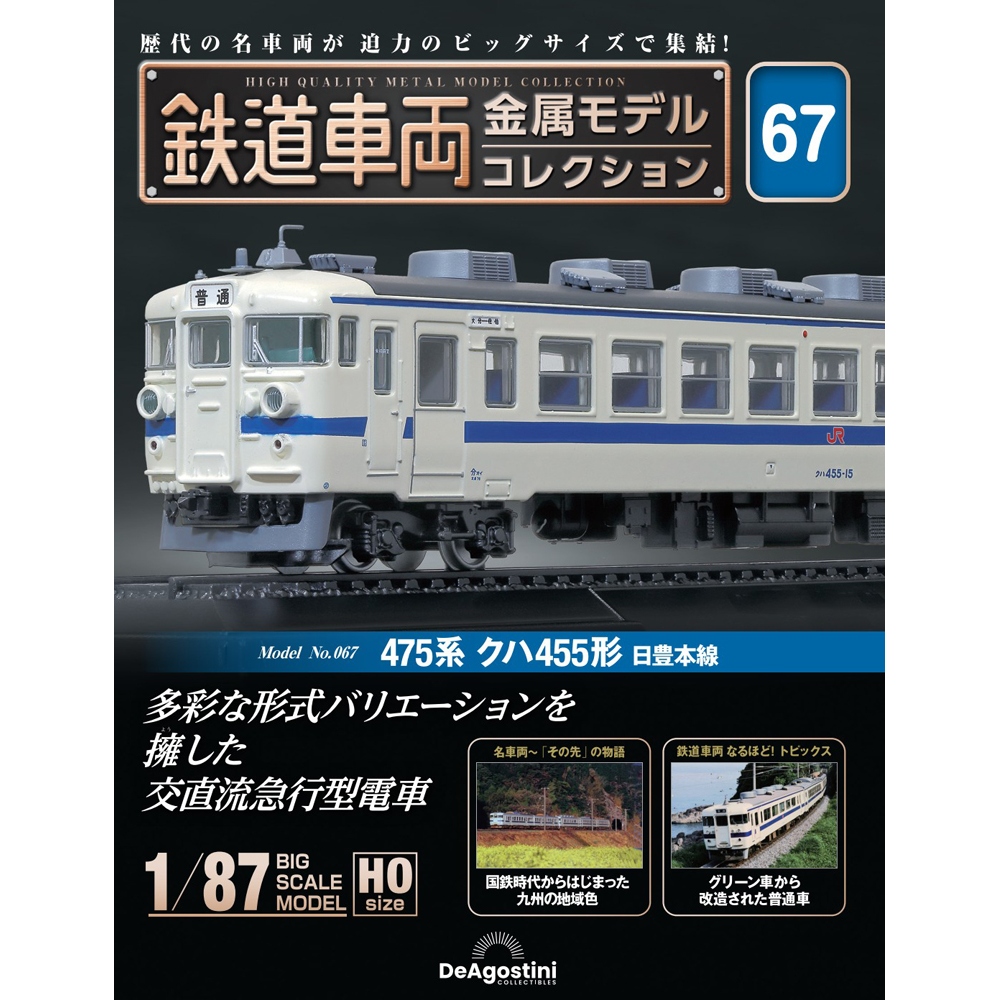 鉄道車両 金属モデルコレクション 第32号 | デアゴスティーニ公式