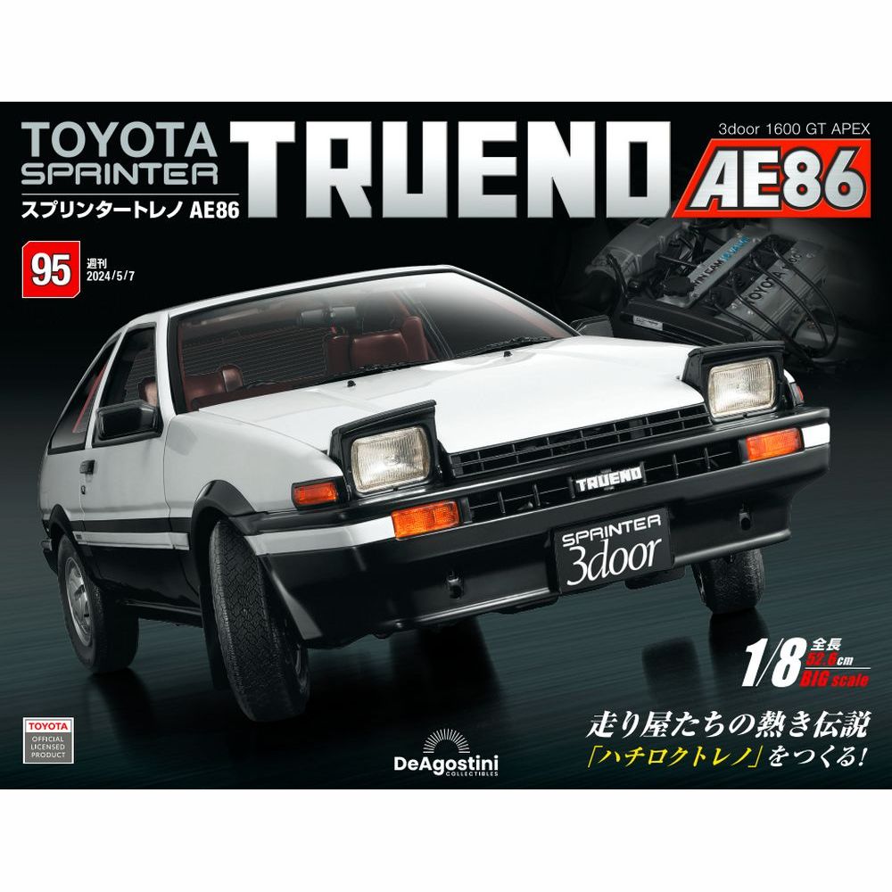 スプリンタートレノ AE86 95号 | デアゴスティーニ公式