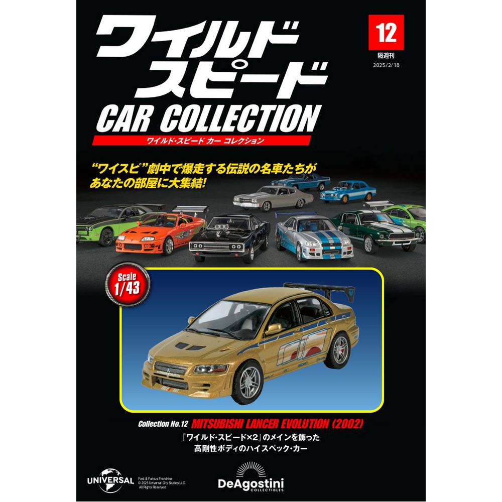 ワイルド・スピード カー コレクション 第21号 | デアゴスティーニ公式