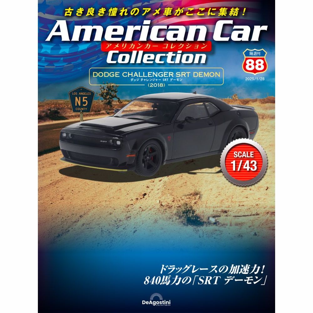 アメリカンカー コレクション 第93号 | デアゴスティーニ公式