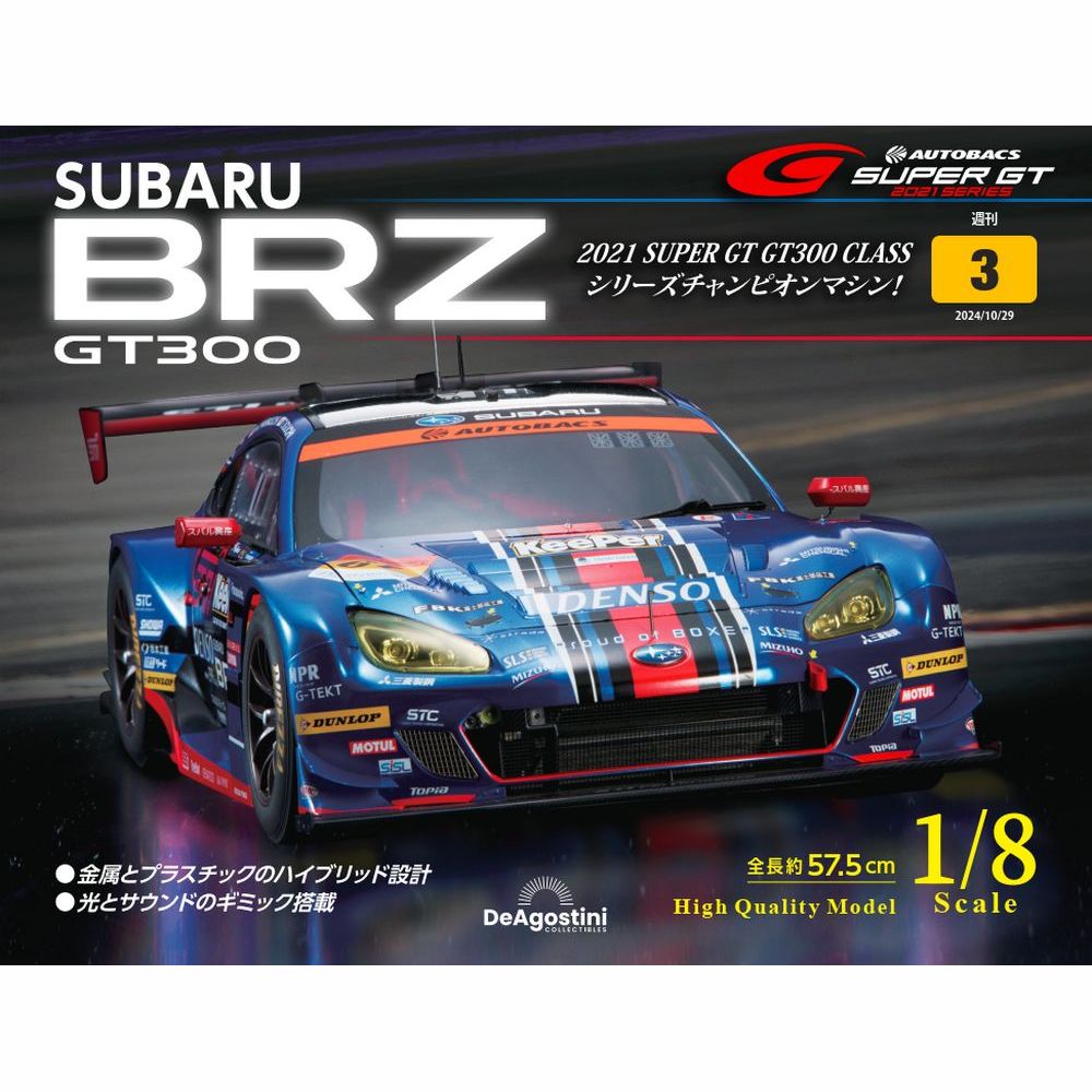 SUBARU BRZ GT300 第3号 | デアゴスティーニ公式