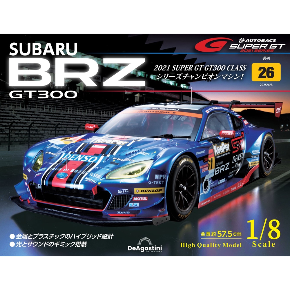 SUBARU BRZ GT300 第26号 | デアゴスティーニ公式