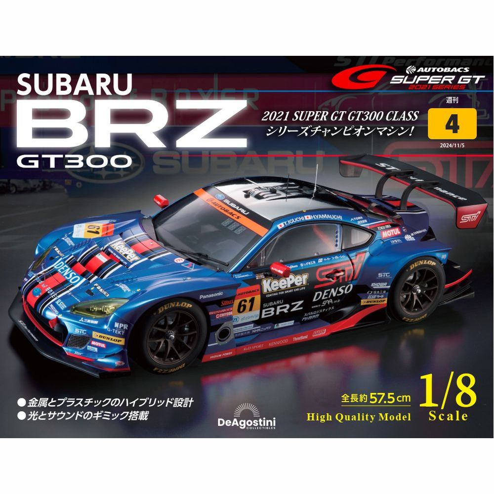 SUBARU BRZ GT300 第4号 | デアゴスティーニ公式