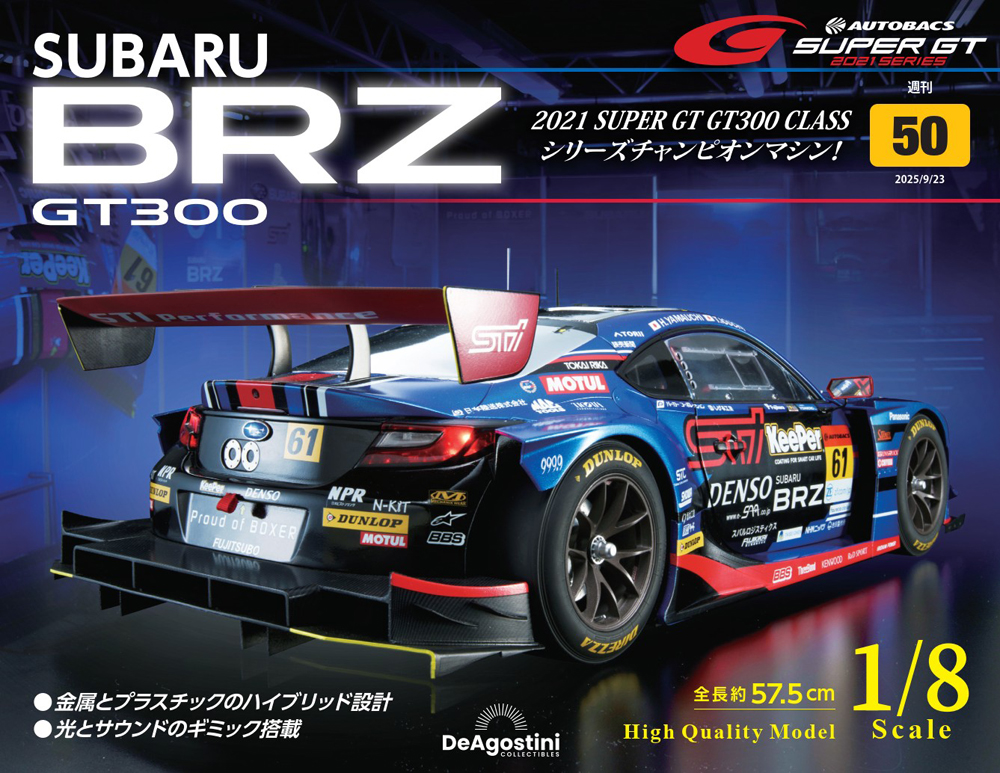 SUBARU BRZ GT300 第50号 | デアゴスティーニ公式