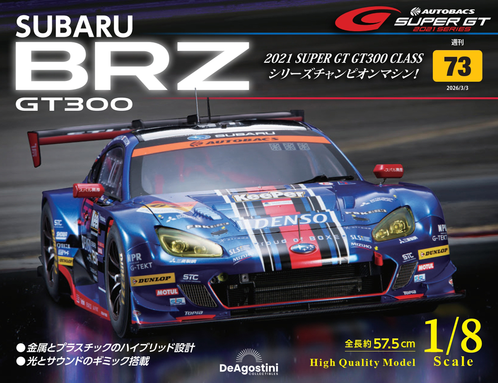 SUBARU BRZ GT300 第17号 | デアゴスティーニ公式