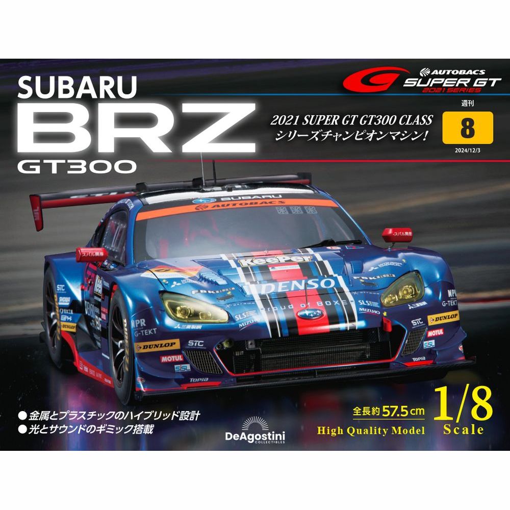 SUBARU BRZ GT300 第8号 | デアゴスティーニ公式