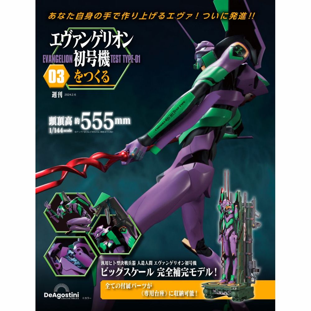 エヴァンゲリオン初号機をつくる 第3号 | デアゴスティーニ公式