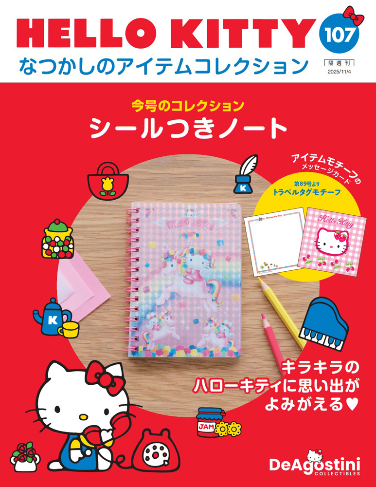 HELLO KITTY アイテムコレクション 第107号 | デアゴスティーニ公式