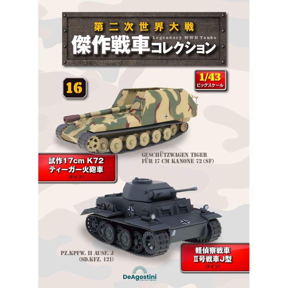 第二次世界大戦傑作戦車コレクション 全国 2号 | デアゴスティーニ公式