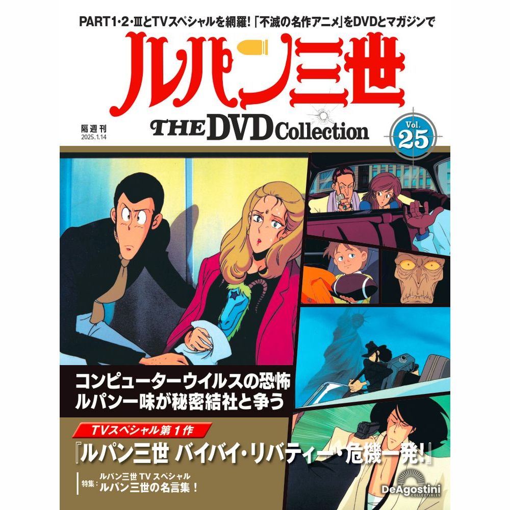 ルパン三世 THE DVDコレクション 第25号 | デアゴスティーニ公式