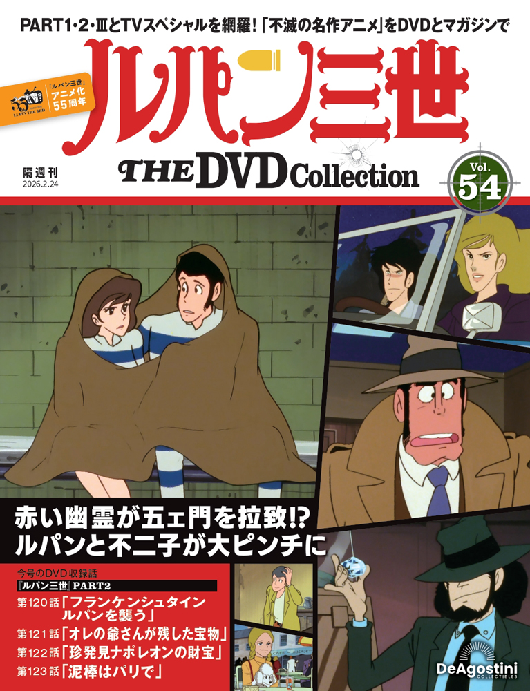 ルパン三世 THE DVDコレクション 第40号 | デアゴスティーニ公式