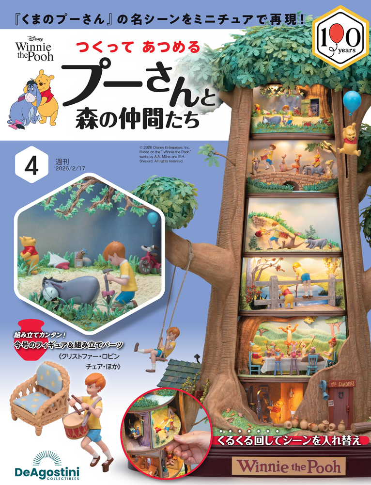 つくって あつめる プーさんと森の仲間たち 第4号 | デアゴスティーニ公式