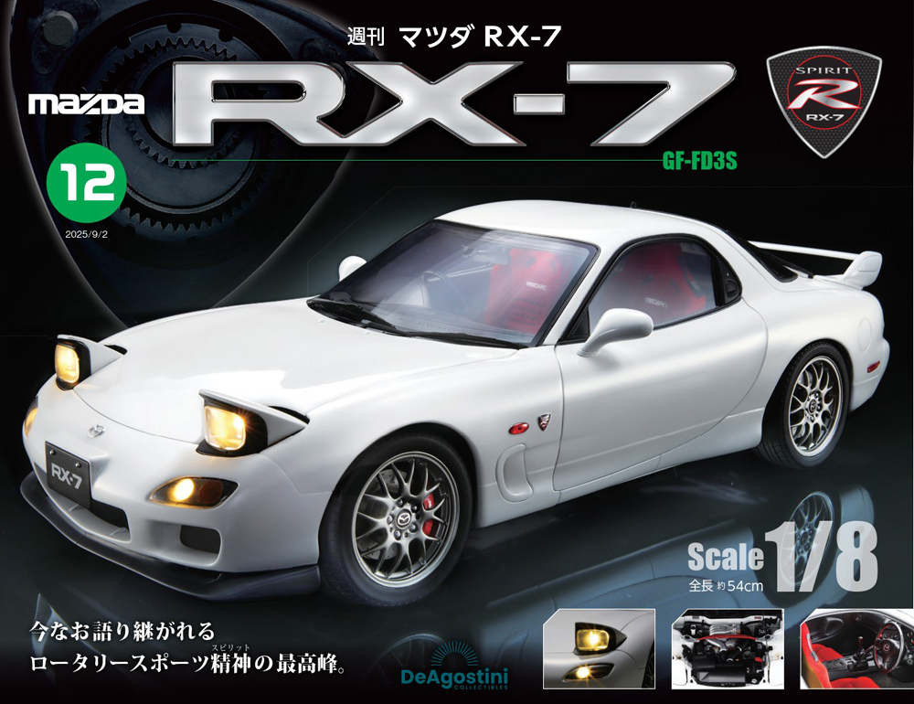 マツダ RX-7 第18号 | デアゴスティーニ公式