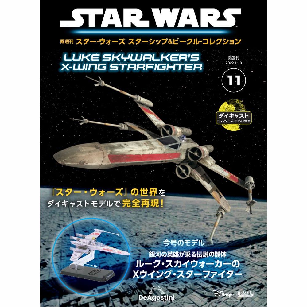 スター・ウォーズ スターシップ＆ビークル・コレクション 第11号