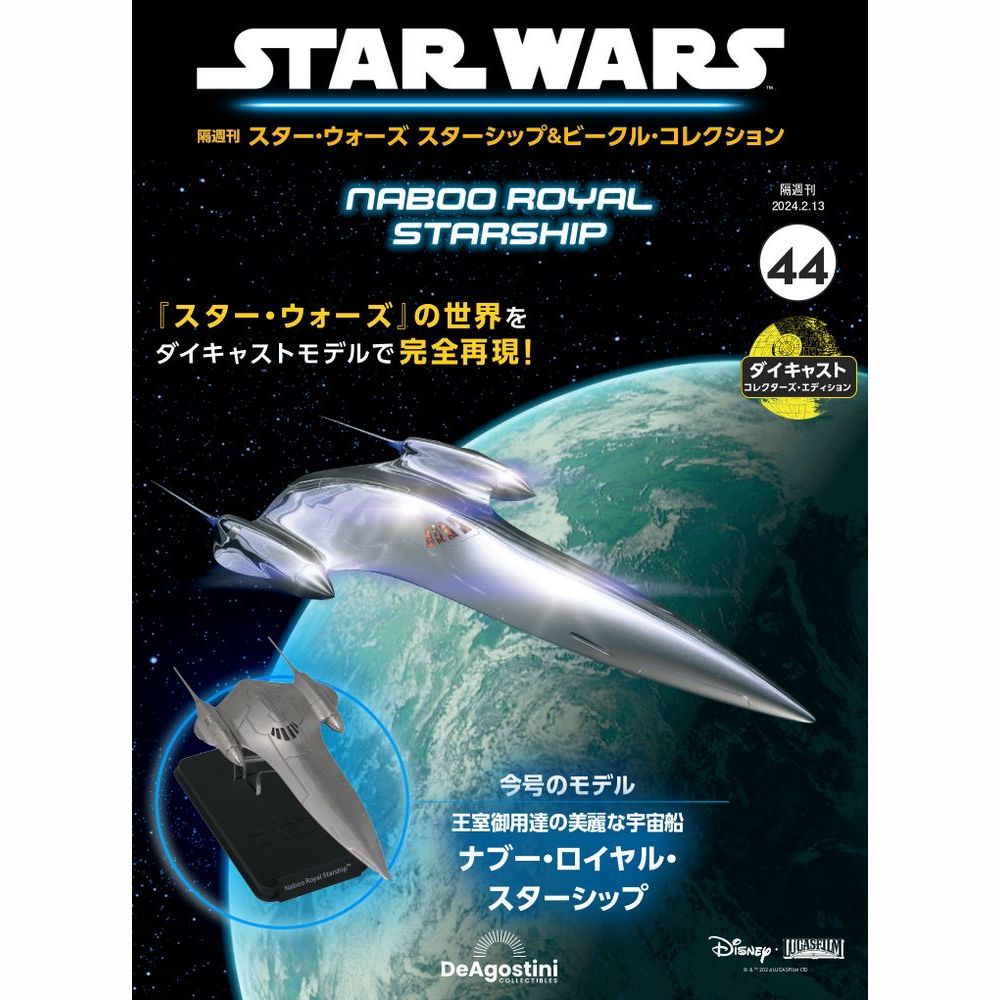 スター・ウォーズ スターシップ＆ビークル・コレクション 第44号