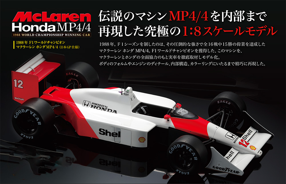 マクラーレン ホンダ MP4/4 【全70号】キット | デアゴスティーニ公式
