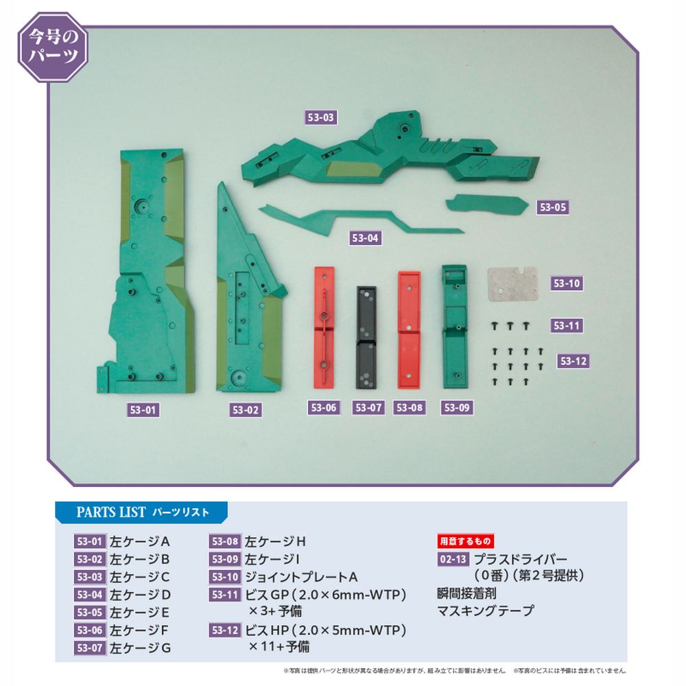 エヴァンゲリオン初号機をつくる 53号パーツセット | デアゴスティーニ公式