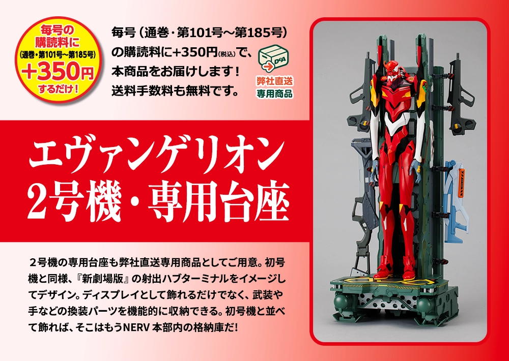 週刊 エヴァンゲリオン2号機をつくる | デアゴスティーニ公式