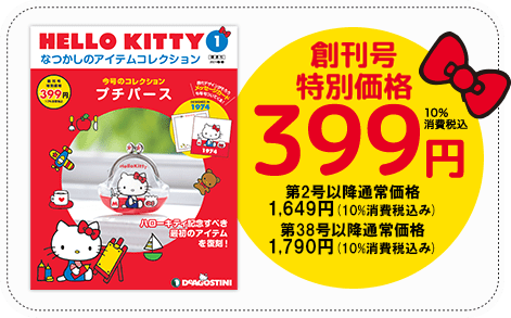 隔週刊 HELLO KITTYなつかしのアイテムコレクション